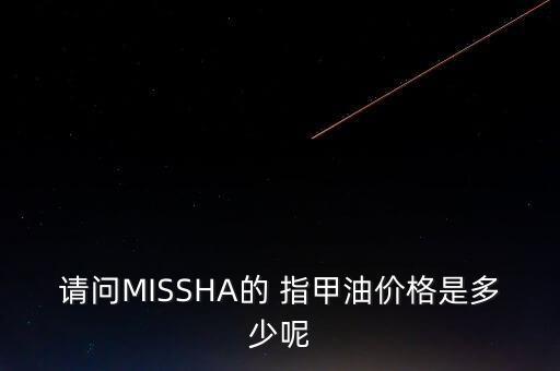 missha指甲油怎么样