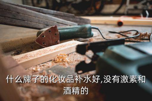 什么牌子的化妆品补水好,没有激素和酒精的