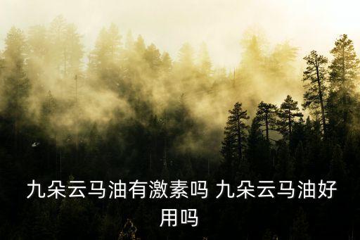  九朵云马油有激素吗 九朵云马油好用吗