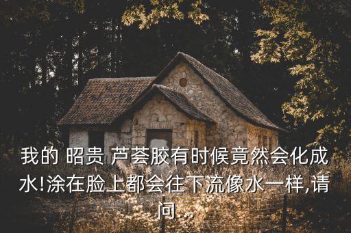 昭贵芦荟怎么样,昭贵和完美哪个芦荟含量高