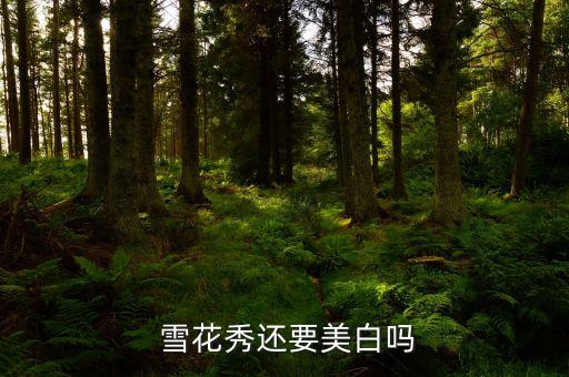  雪花秀还要美白吗