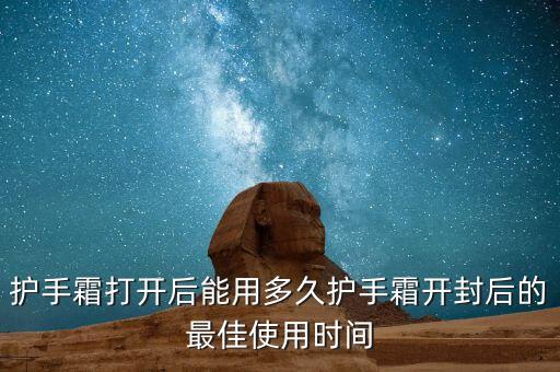 加速美护手霜保质期多久,欧舒丹护手霜的保质期是多久？