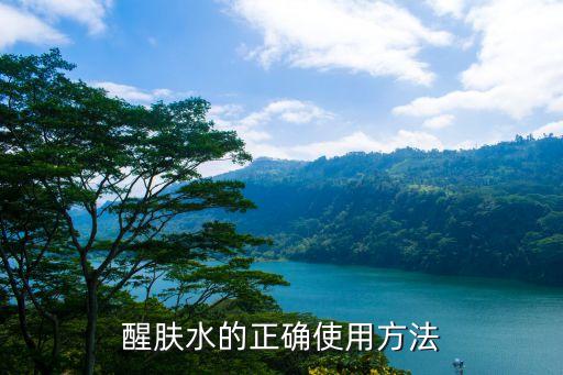 醒肤水的正确使用方法