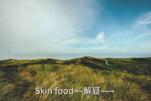Skin food~~解疑~~~