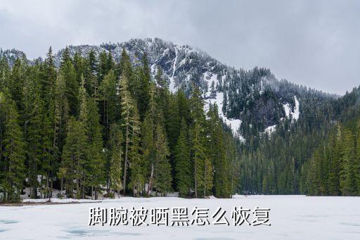 脚腕被晒黑怎么恢复