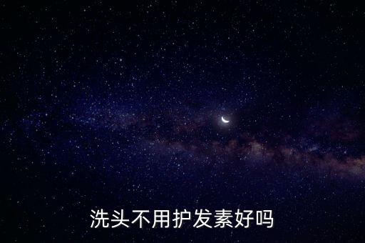 洗头不用护发素好吗