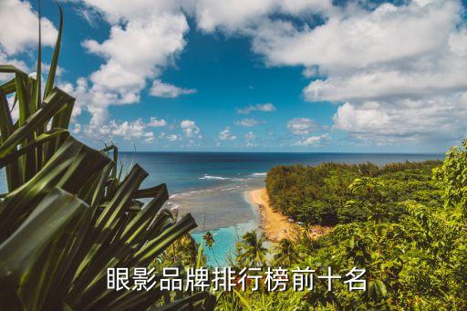  眼影品牌排行榜前十名