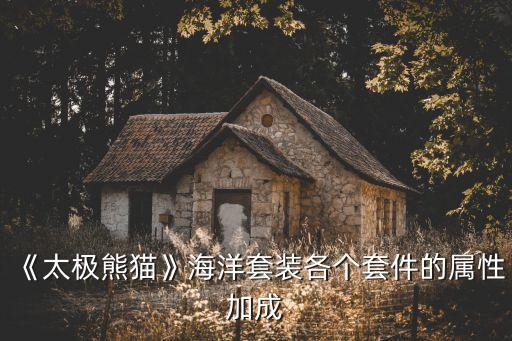 《太极熊猫》海洋套装各个套件的属性加成