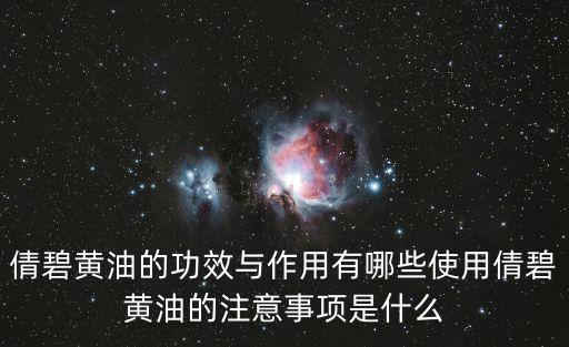 倩碧黄油的功效与作用有哪些使用倩碧黄油的注意事项是什么