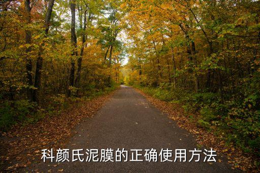 泥膜作用是什么情况,绿豆泥膜的功效和作用是什么？
