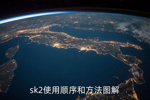 sk2使用顺序和方法图解