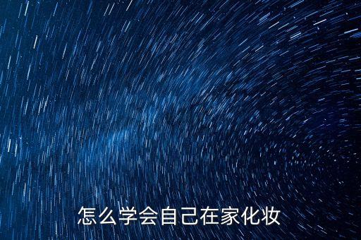 怎么学会自己在家化妆