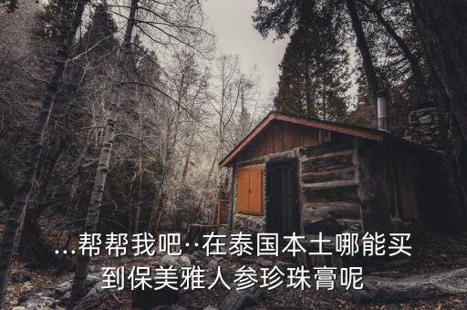 泰国的人参珍珠膏怎么那么便宜,泰国珍珠膏怎么用?一款中药膏可放心吃