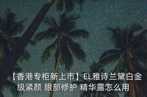 眼部赋活精华露怎么用,olay眼部精华露怎么用