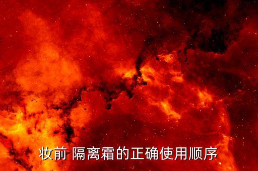 妆前 隔离霜的正确使用顺序