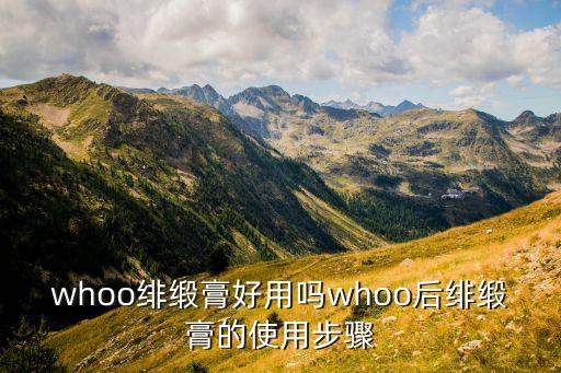 whoo绯缎膏好用吗whoo后绯缎膏的使用步骤