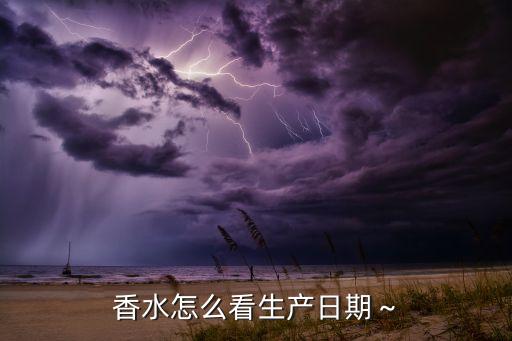 香水怎么看生产日期～