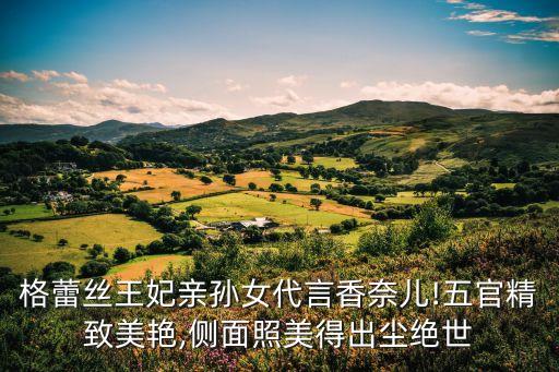 格雷丝化妆品怎么样,格蕾丝的演绎之路