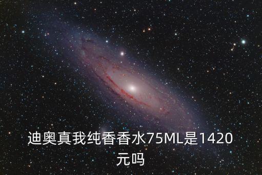 迪奥真我纯香香水75ML是1420元吗