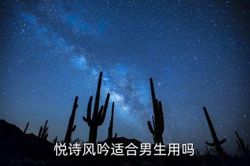 悦诗风吟适合男生用吗