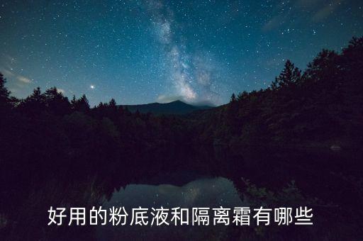 好用的粉底液和隔离霜有哪些