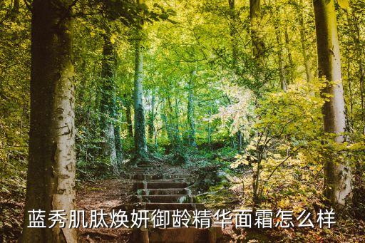 蓝秀肌肽焕妍御龄精华面霜怎么样