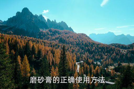  磨砂膏的正确使用方法