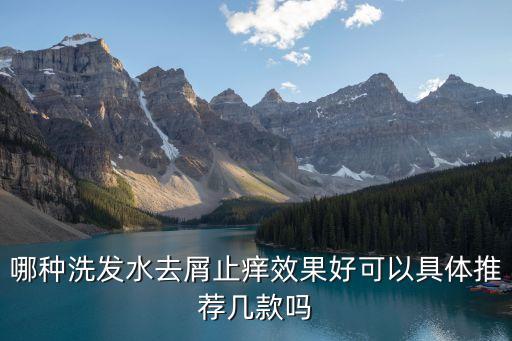 哪种洗发水去屑止痒效果好可以具体推荐几款吗