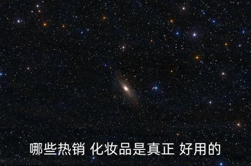 哪些热销 化妆品是真正 好用的