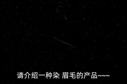 请介绍一种染 眉毛的产品~~~