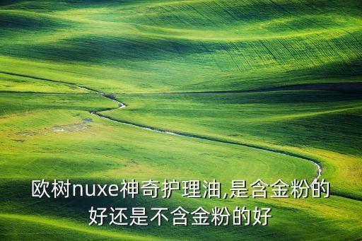 欧树nuxe神奇护理油,是含金粉的好还是不含金粉的好
