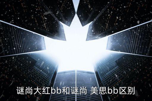 谜尚大红bb和谜尚 美思bb区别