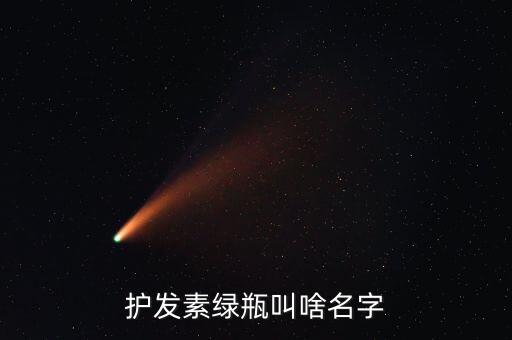 护发素绿瓶叫啥名字