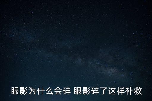 三色眼影摔了怎么修复