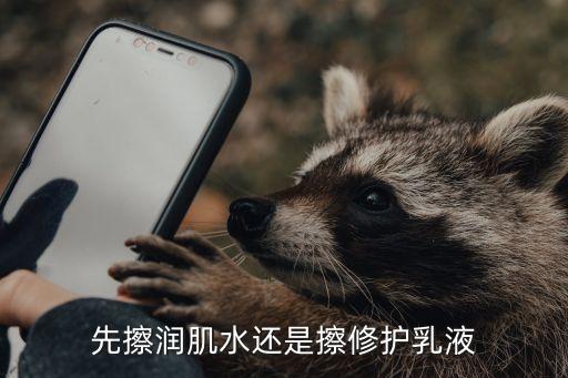 先擦润肌水还是擦修护乳液