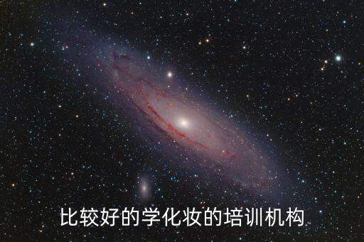比较好的学化妆的培训机构