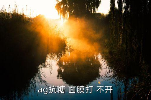 ag抗糖 面膜打 不开