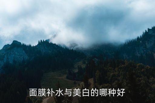 面膜补水与美白的哪种好