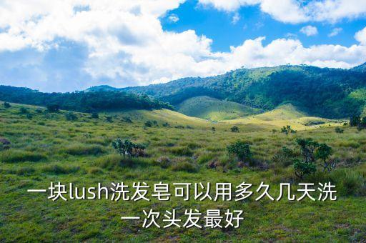 吕洗发水用多久能长头发,颜歌洗发水能生发吗？