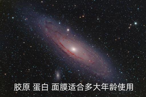  胶原 蛋白 面膜适合多大年龄使用