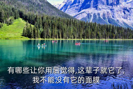 有哪些让你用后觉得,这辈子就它了,我不能没有它的面膜