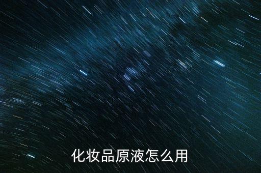 化妆品原液怎么用