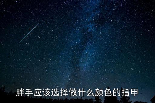 胖手应该选择做什么颜色的指甲