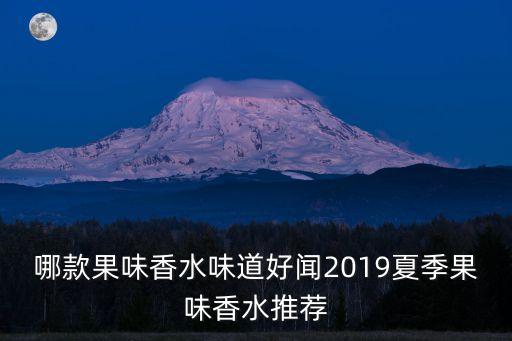 哪款果味香水味道好闻2019夏季果味香水推荐