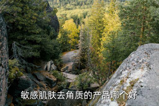 敏感肌肤去角质的产品哪个好