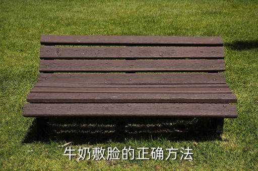 乳霜状面膜可以敷多久,面膜膏是面膜还是面霜？