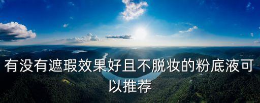 什么牌的化妆品不脱妆,用什么化妆品容易卸妆？