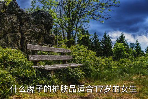 什么牌子的护肤品适合17岁的女生