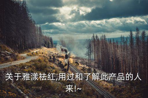 面部泛红用雅漾喷雾怎么样,雅漾喷雾怎么用?正确用法是什么?