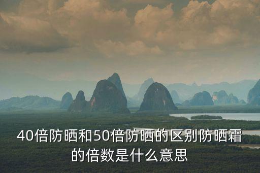 spf40是什么意思,防晒霜spf40,PA   是什么意思